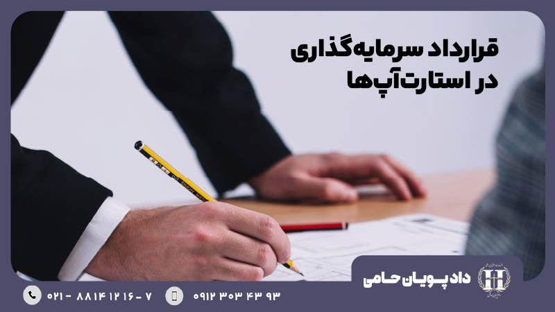 قرارداد سرمایه گذاری در استارت آپ