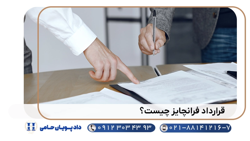 قرارداد فرانچایز چیست؟