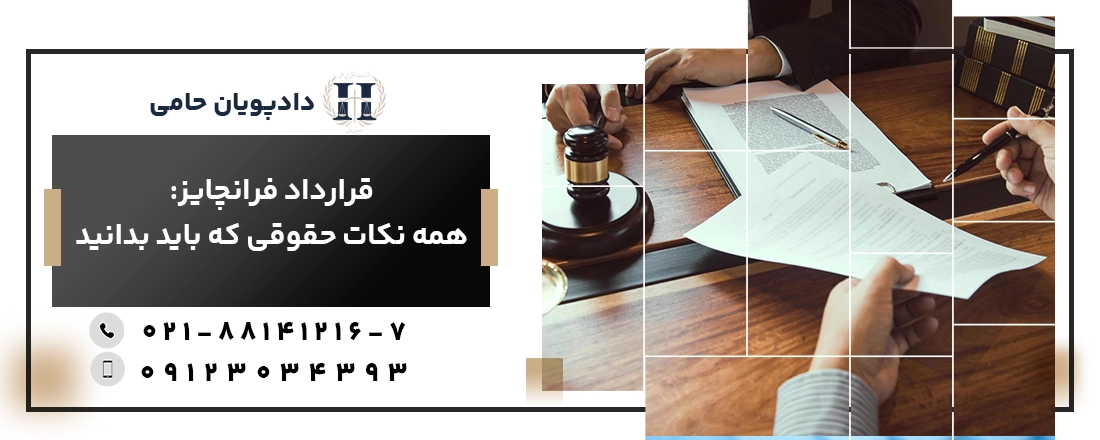 قرارداد فرانچایز