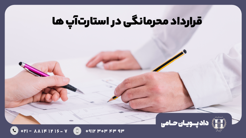 قرارداد محرمانگی در استارت آپ ها