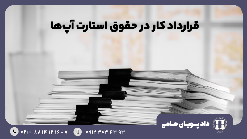 قرارداد کار در حقوق استارت آپ ها