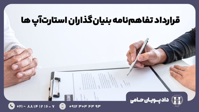 تفاهم نامه بنیان گذاران استارت آپ ها
