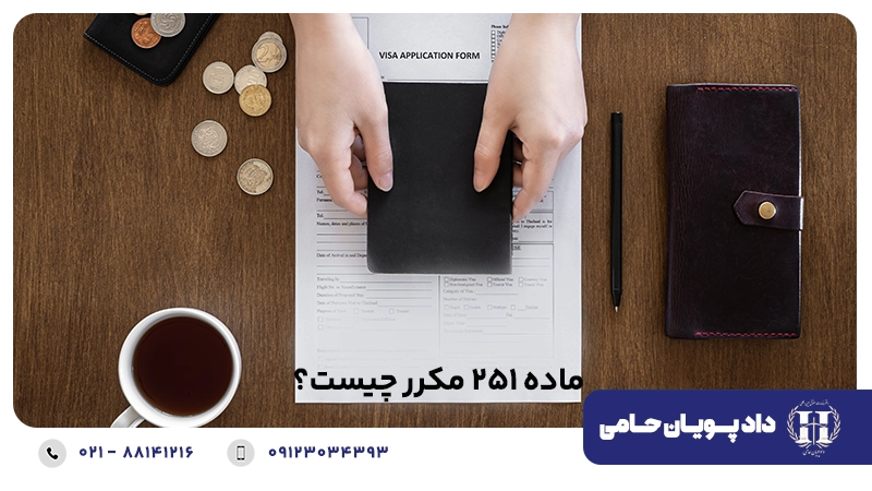 ماده 251 مکرر چیست؟