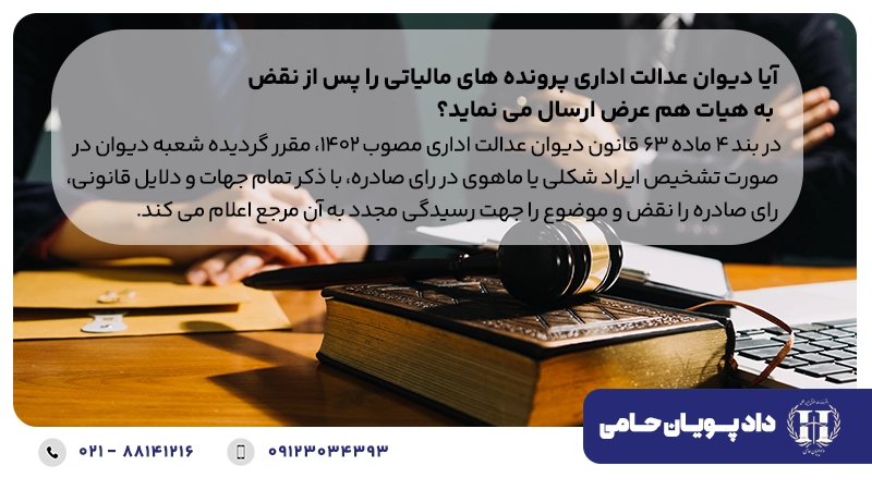 آیا دیوان عدالت اداری پرونده های مالیاتی را پس از نقض به هیات هم عرض ارسال می نماید؟
