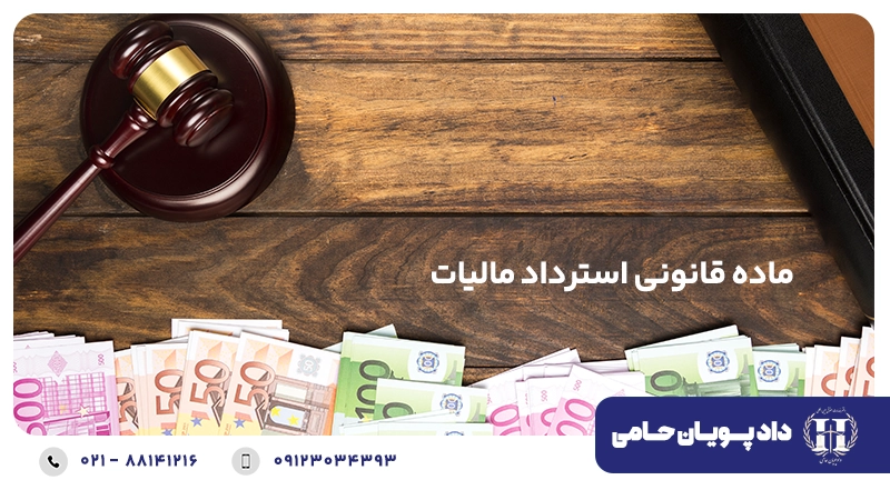 ماده قانونی استرداد مالیات