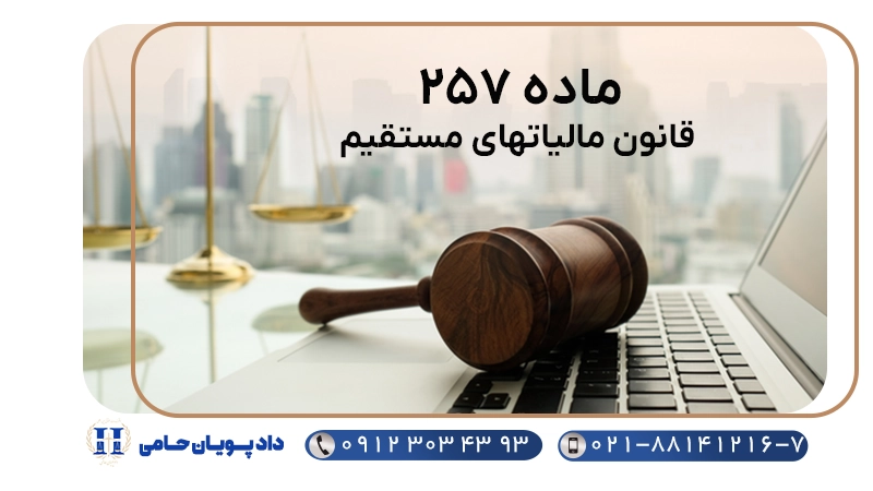 ماده 257 قانون مالیاتهای مستقیم