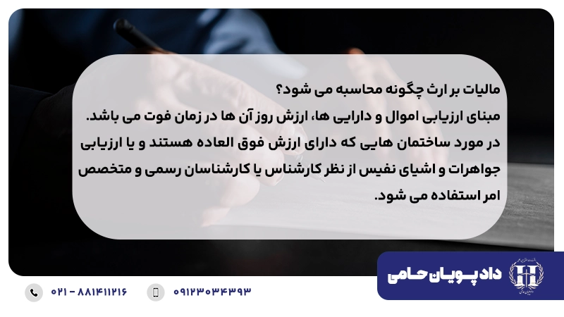 مالیات بر ارث چگونه محاسبه می شود؟