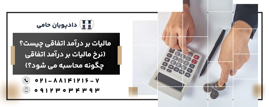 مالیات بر در امد اتفاقی