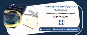 مالیات بر در امد اجاره املاک و مستغلات