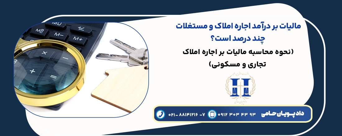 مالیات بر در امد اجاره املاک و مستغلات