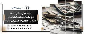 مالیات بر درامد شرکت