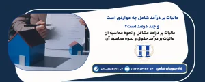 مالیات بر درآمد