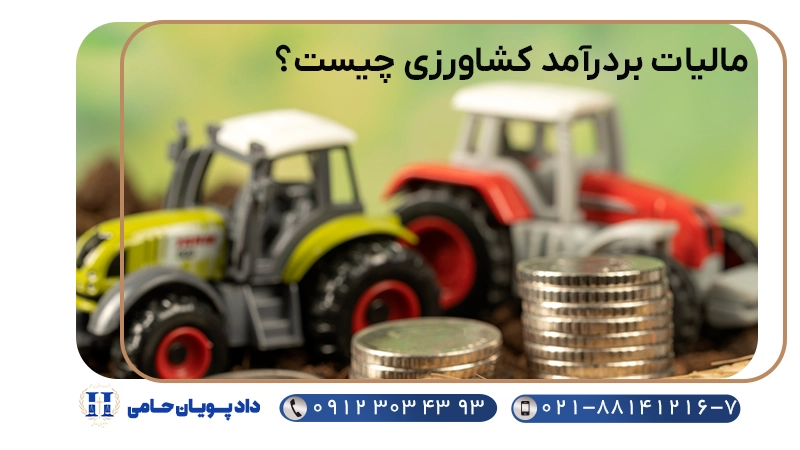 مالیات بر درآمد کشاورزی چیست؟