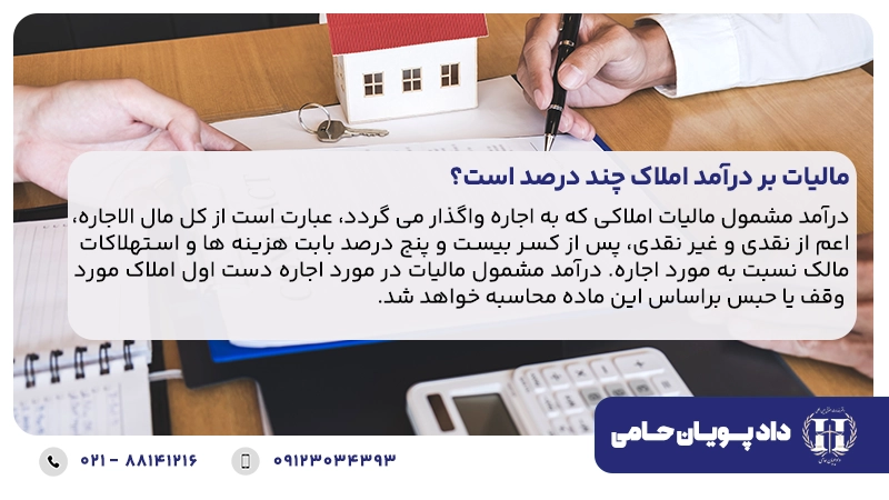 مالیات بر درآمد املاک چند درصد است؟