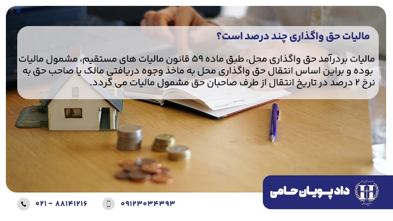 مالیات حق واگذاری چند درصد است؟