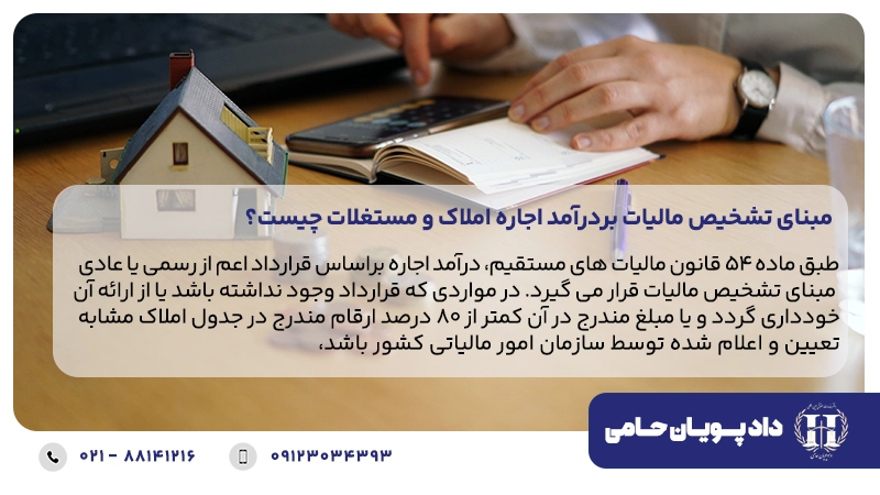 مبنای تشخیص مالیات بردرآمد اجاره املاک و مستغلات