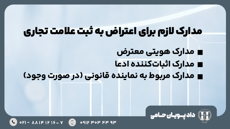 مدارک لازم برای اعتراض به ثبت علامت تجاری