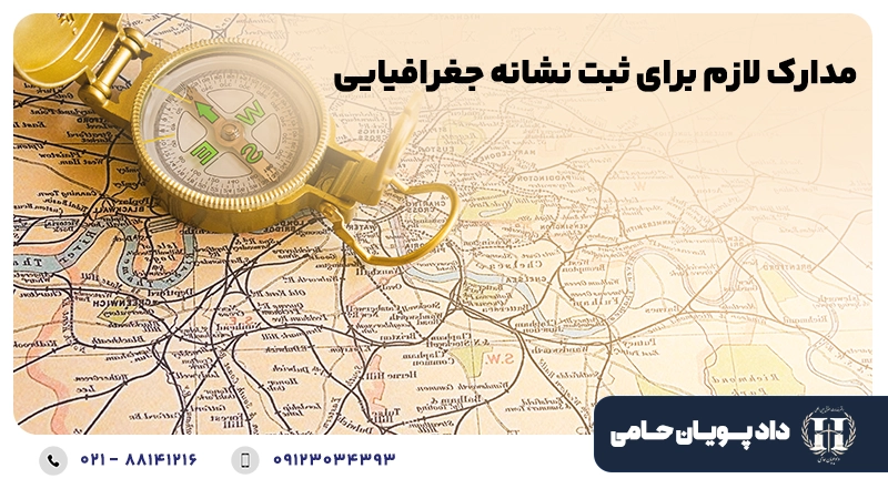 مدارک لازم برای ثبت نشانه جغرافیایی