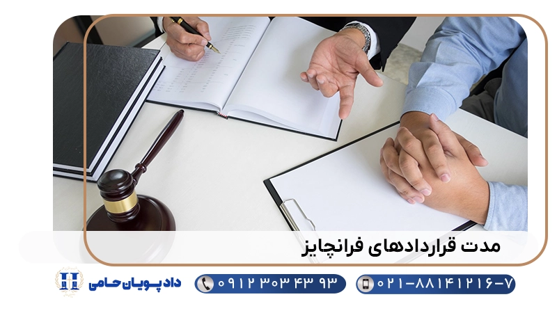 مدت قراردادهای فرانچایز