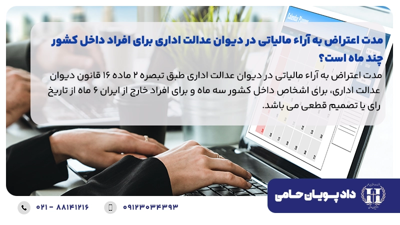 مدت اعتراض به آراء مالیاتی در دیوان عدالت اداری