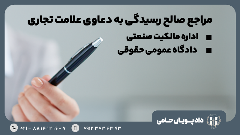 مراجع صالح رسیدگی به دعاوی علامت تجاری