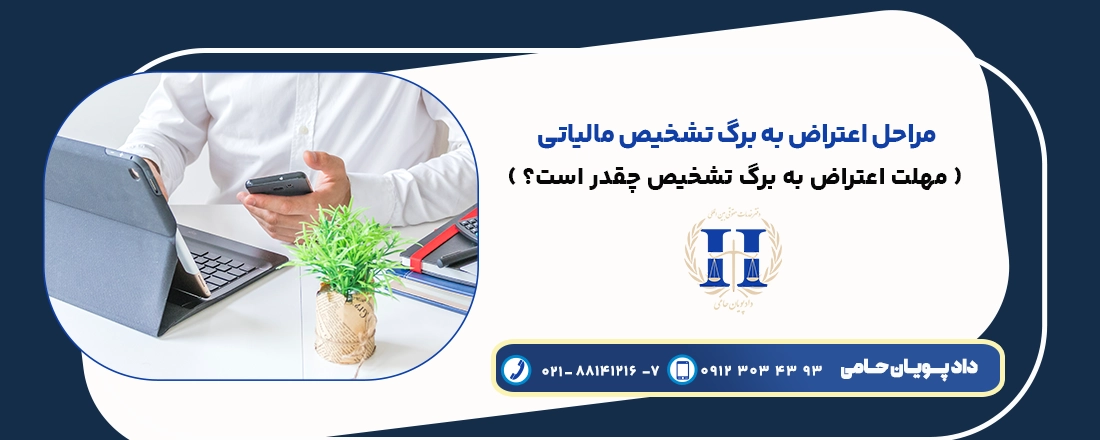 اعتراض به برگ تشخیص مالیاتی