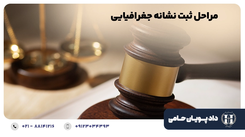  مراحل ثبت نشانه جغرافیایی