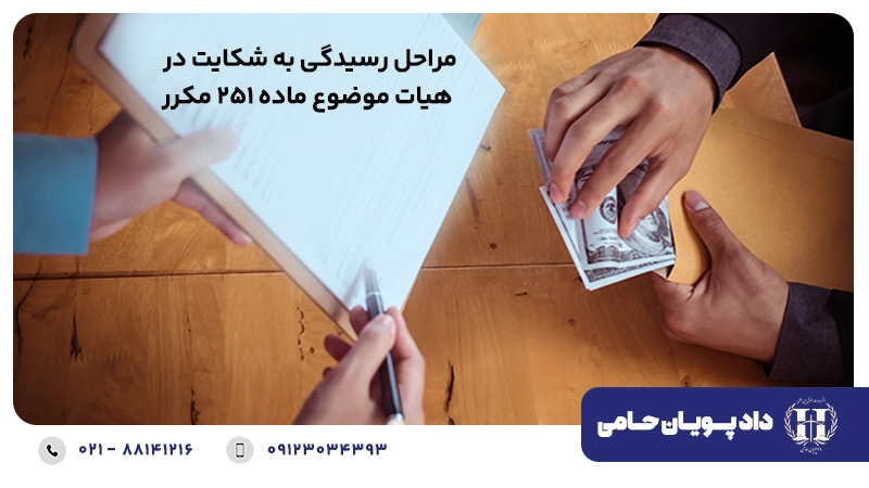 مراحل رسیدگی به شکایت در هیات موضوع ماده 251 مکرر
