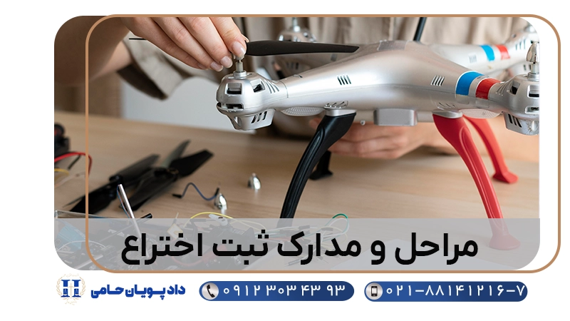 مراحل و مدارک ثبت اختراع