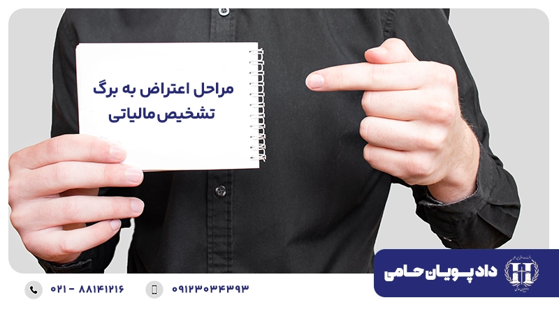 مراحل اعتراض به برگ تشخیص مالیاتی
