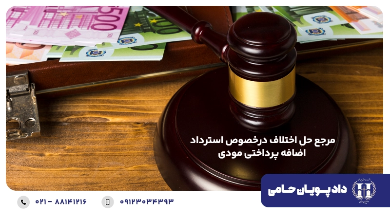 مرجع حل اختلاف درخصوص استرداد اضافه پرداختی مودی