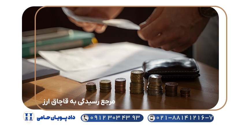 مرجع رسیدگی به قاچاق ارز