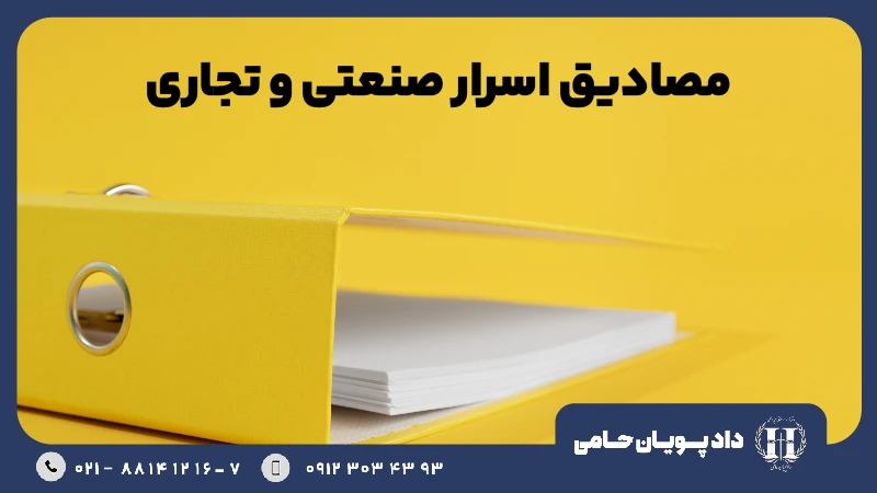 مصادیق اسرار صنعتی و تجاری