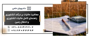 معافیت مالیات بر درآمد کشاورزی: راهنمای کامل مالیات کشاورزی و انتقال زمین