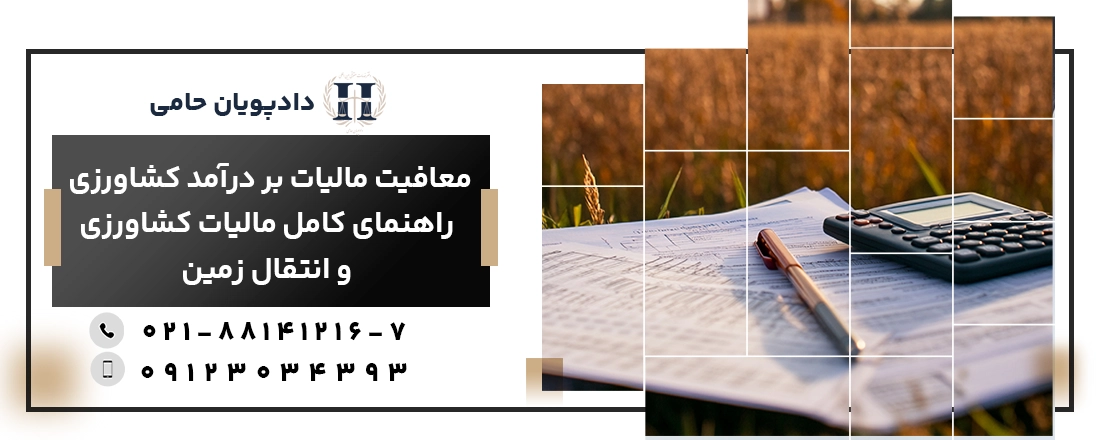 معافیت مالیات بر درآمد کشاورزی: راهنمای کامل مالیات کشاورزی و انتقال زمین