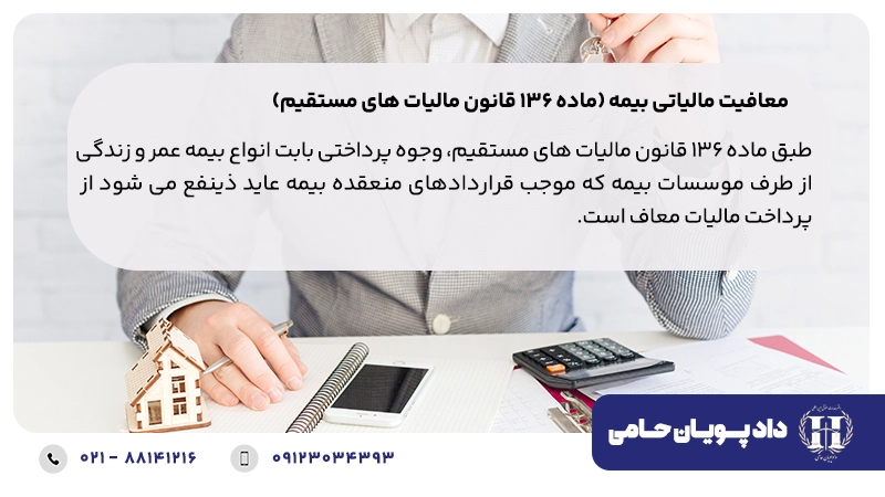 معافیت مالیاتی بیمه (ماده ۱۳۶ قانون مالیات های مستقیم)