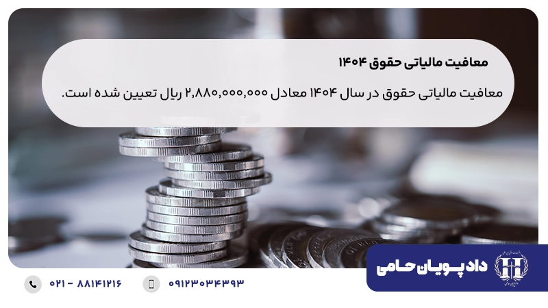 معافیت مالیاتی حقوق 1404