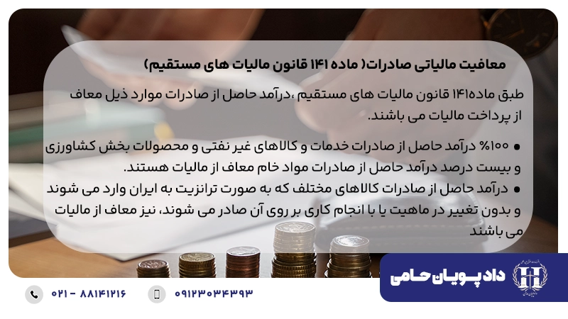 معافیت مالیاتی صادرات( ماده ۱۴۱ قانون مالیات های مستقیم)
