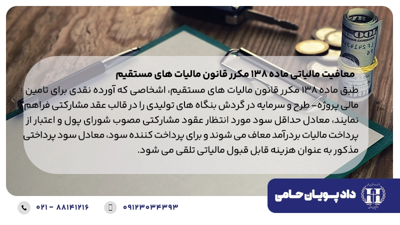 معافیت مالیاتی ماده ۱۳۸ مکرر قانون مالیات های مستقیم