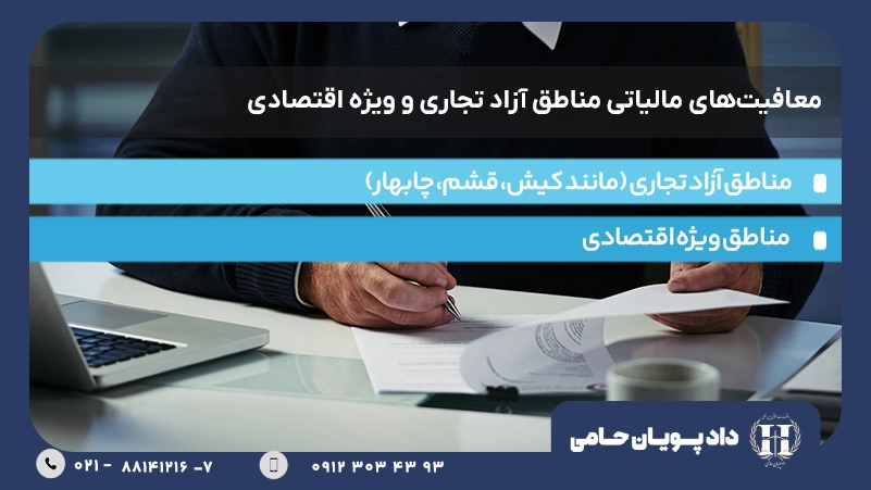 معافیت‌های مالیاتی مناطق آزاد تجاری و ویژه اقتصادی
