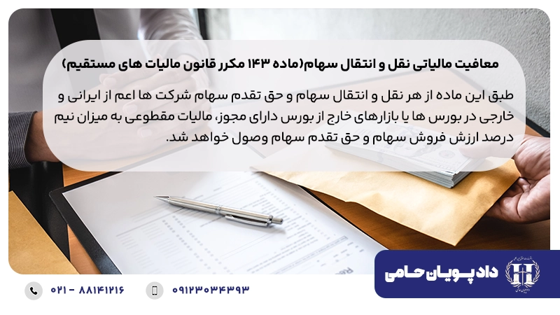 معافیت مالیاتی نقل و انتقال سهام(ماده ۱۴۳ مکرر قانون مالیات های مستقیم)