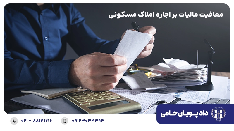 معافیت مالیات بر اجاره املاک مسکونی