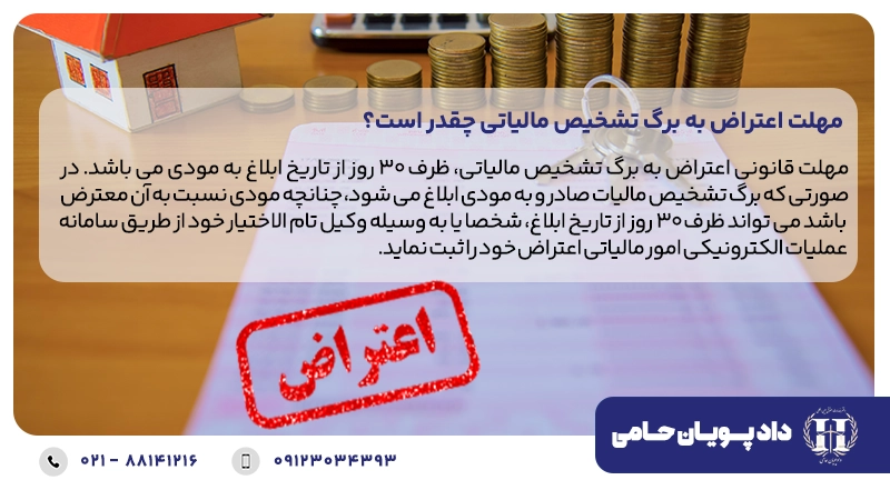 مهلت اعتراض به برگ تشخیص مالیاتی چقدر است؟