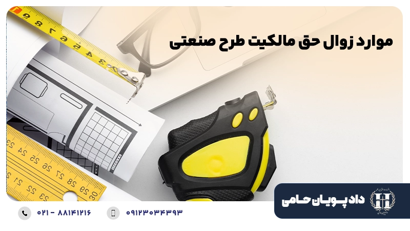 موارد زوال حق مالکیت طرح صنعتی
