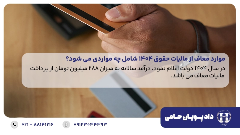 موارد معاف از مالیات حقوق 1404 شامل چه مواردی می شود؟