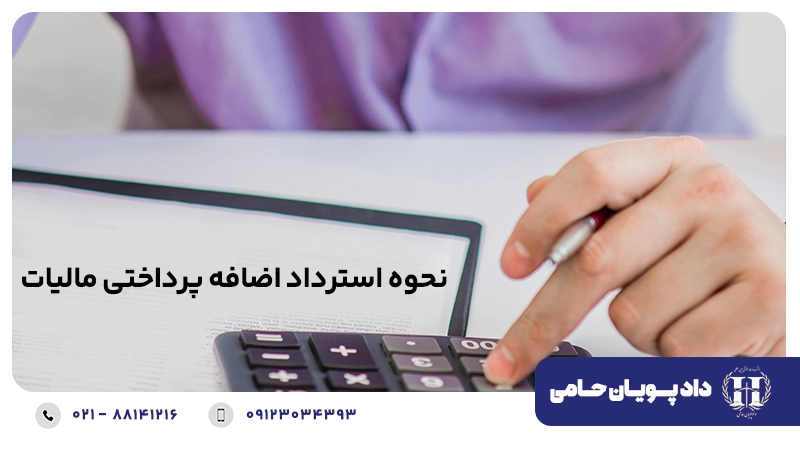نحوه استرداد اضافه پرداختی مالیات
