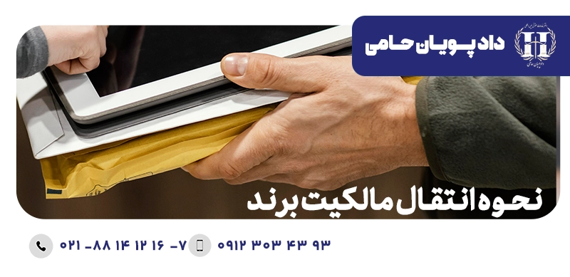 نحوه انتقال مالکیت برند