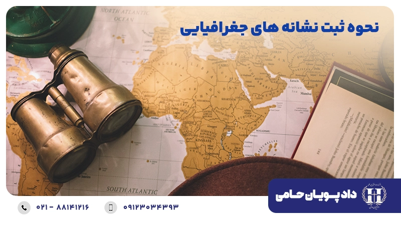 نحوه ثبت نشانه های جغرافیایی