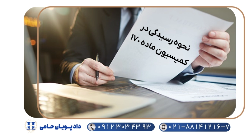 نحوه رسیدگی در کمیسیون ماده ۱۷۰ قانون ثبت اختراعات،طرح های صنعتی و علائم تجاری