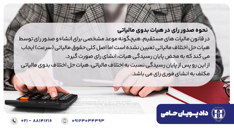 نحوه صدور رای در هیات بدوی مالیاتی